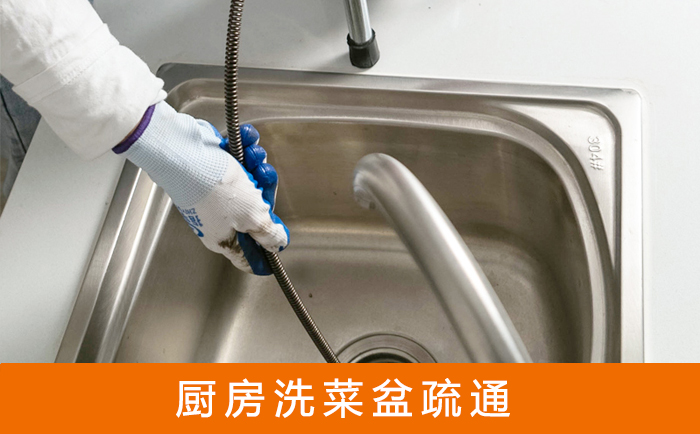 黑山疏通洗菜盆